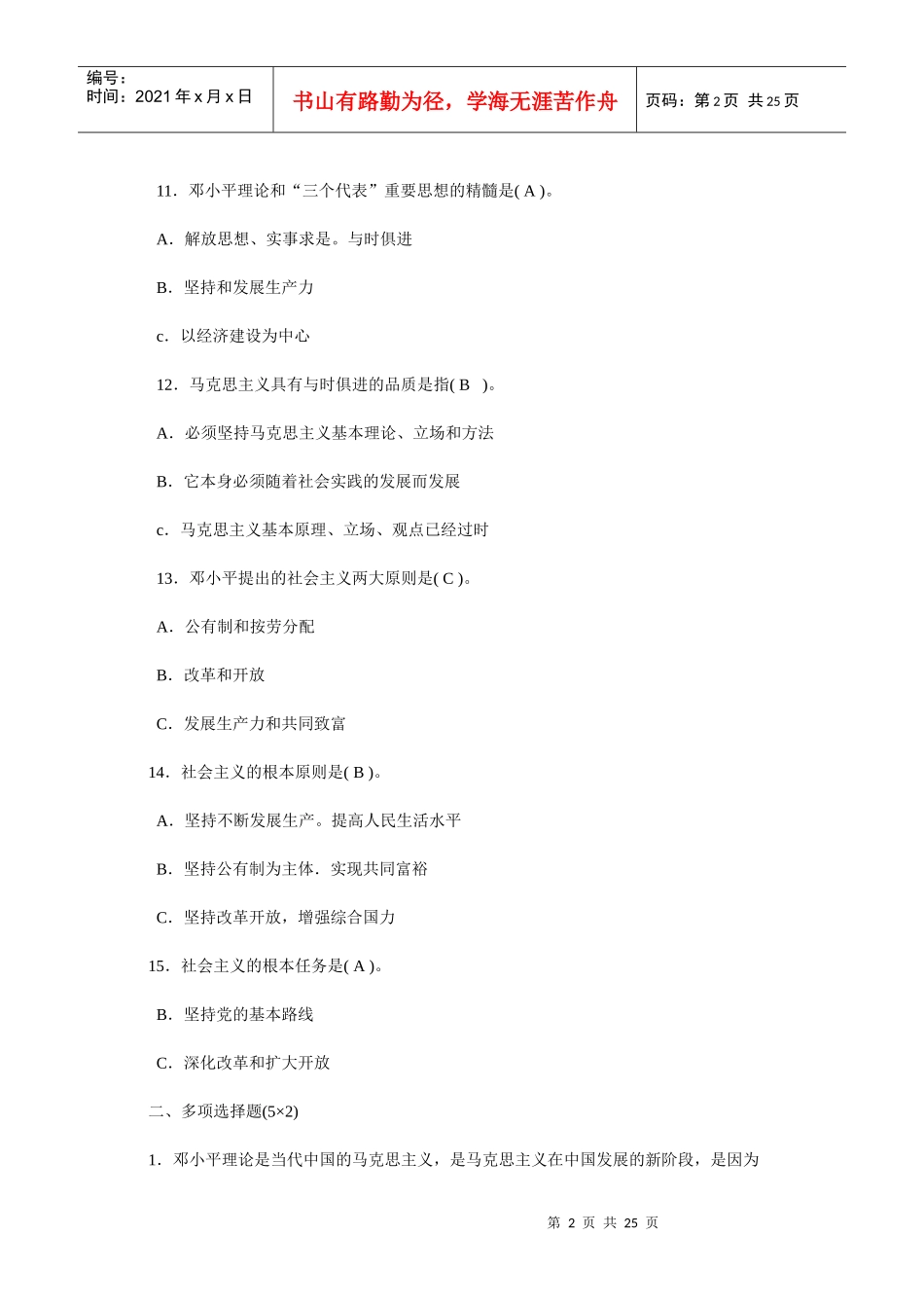 电大邓小平理论形成性考核作业答案 08秋以前使用_第2页