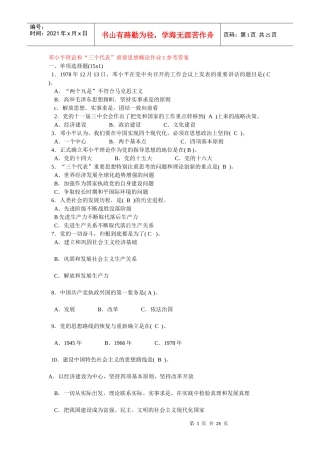 电大邓小平理论形成性考核作业答案 08秋以前使用