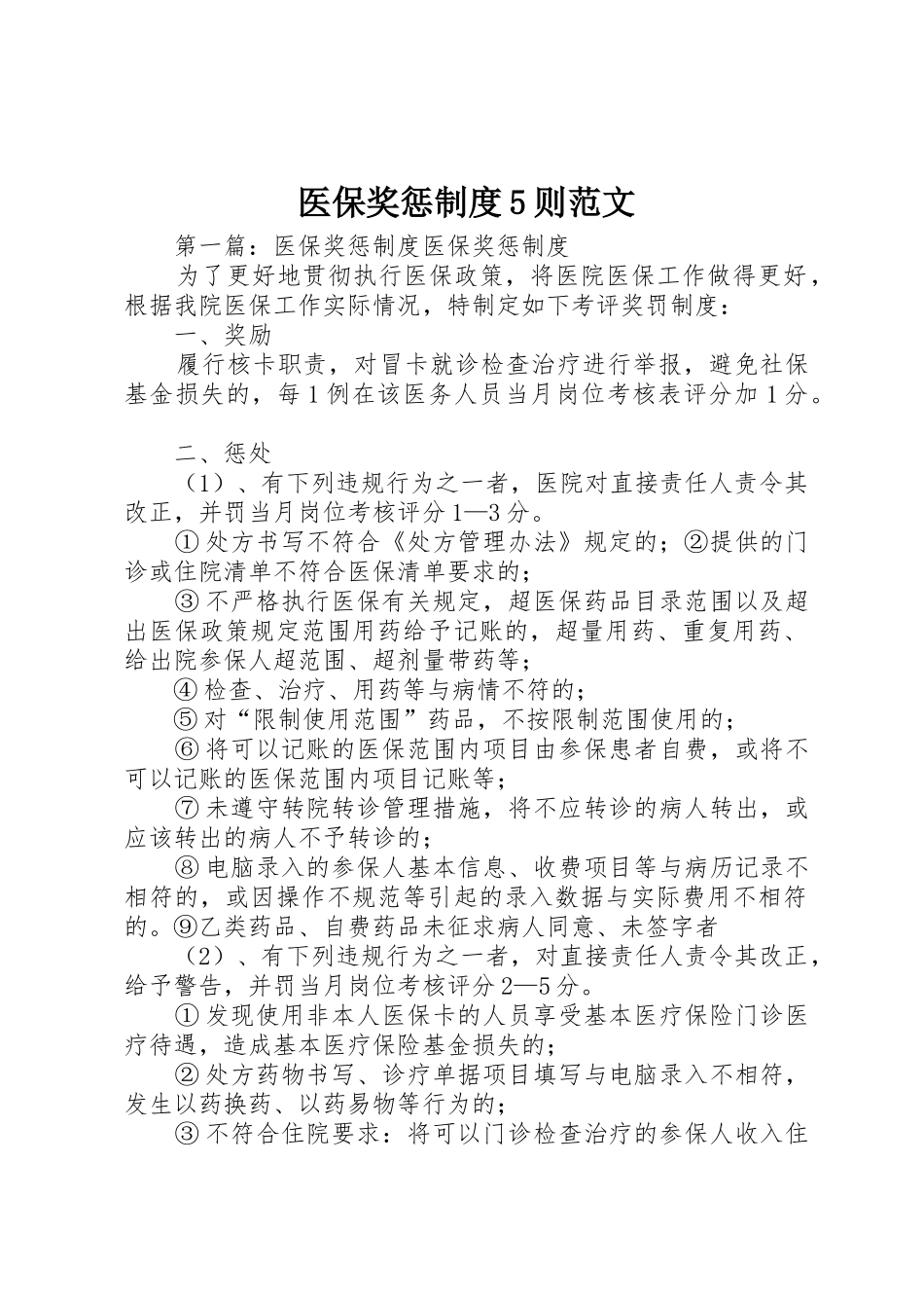 医保奖惩规章制度5则范文_第1页