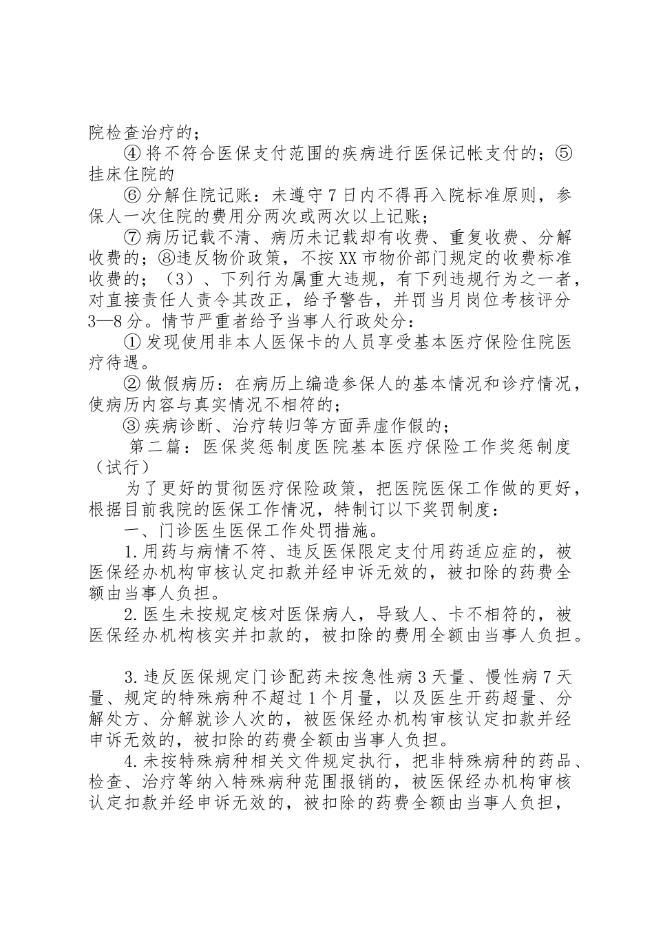 医保奖惩规章制度5则范文_第2页