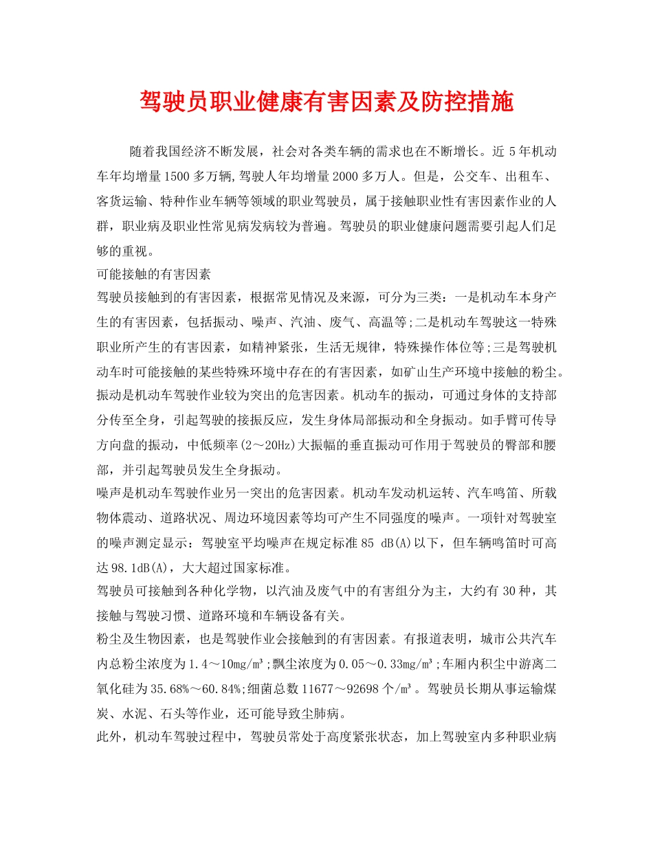 《安全管理职业卫生》之驾驶员职业健康有害因素及防控措施 _第1页