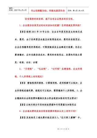 税务学习108问培训资料