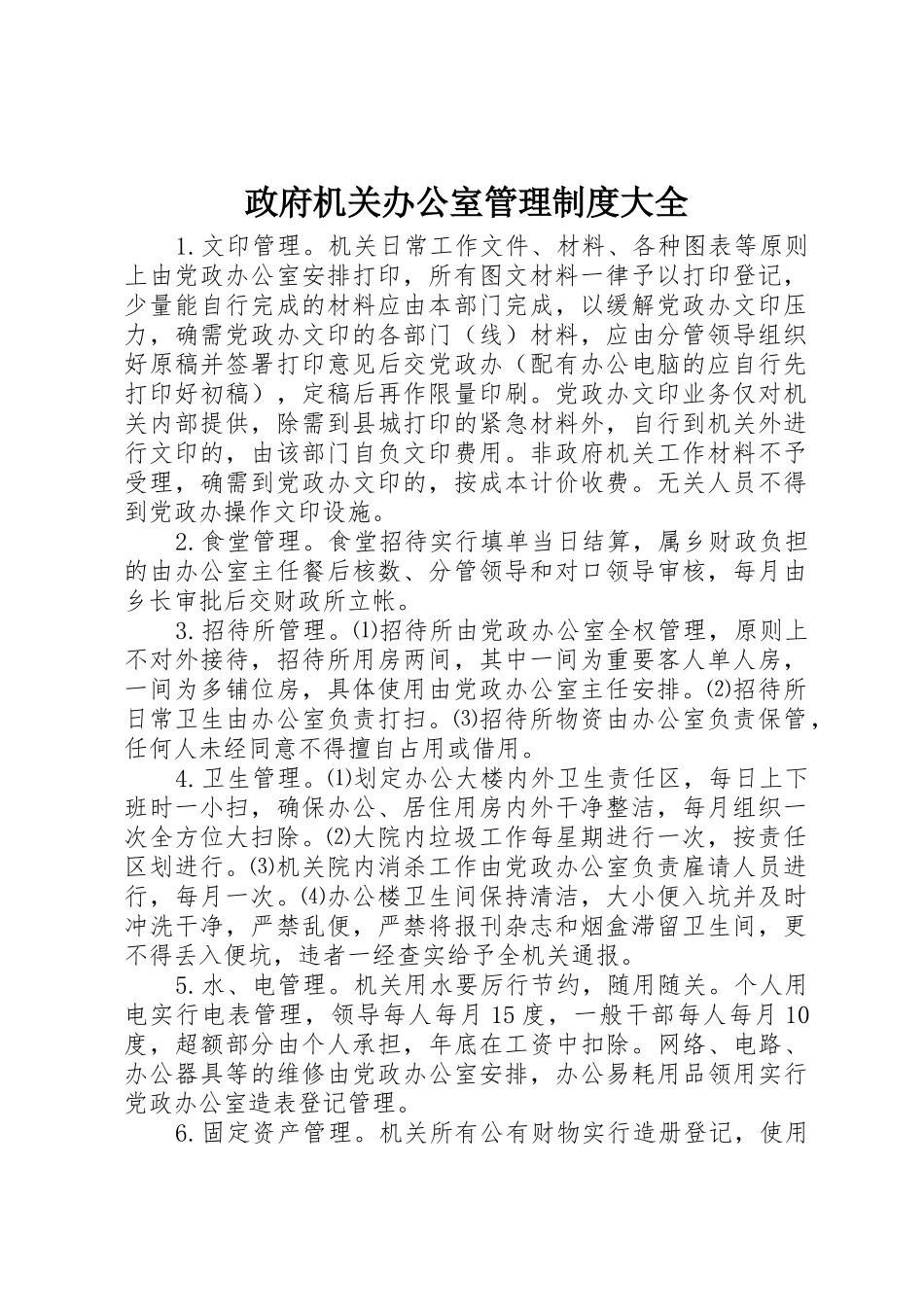 政府机关办公室管理规章制度细则大全_第1页