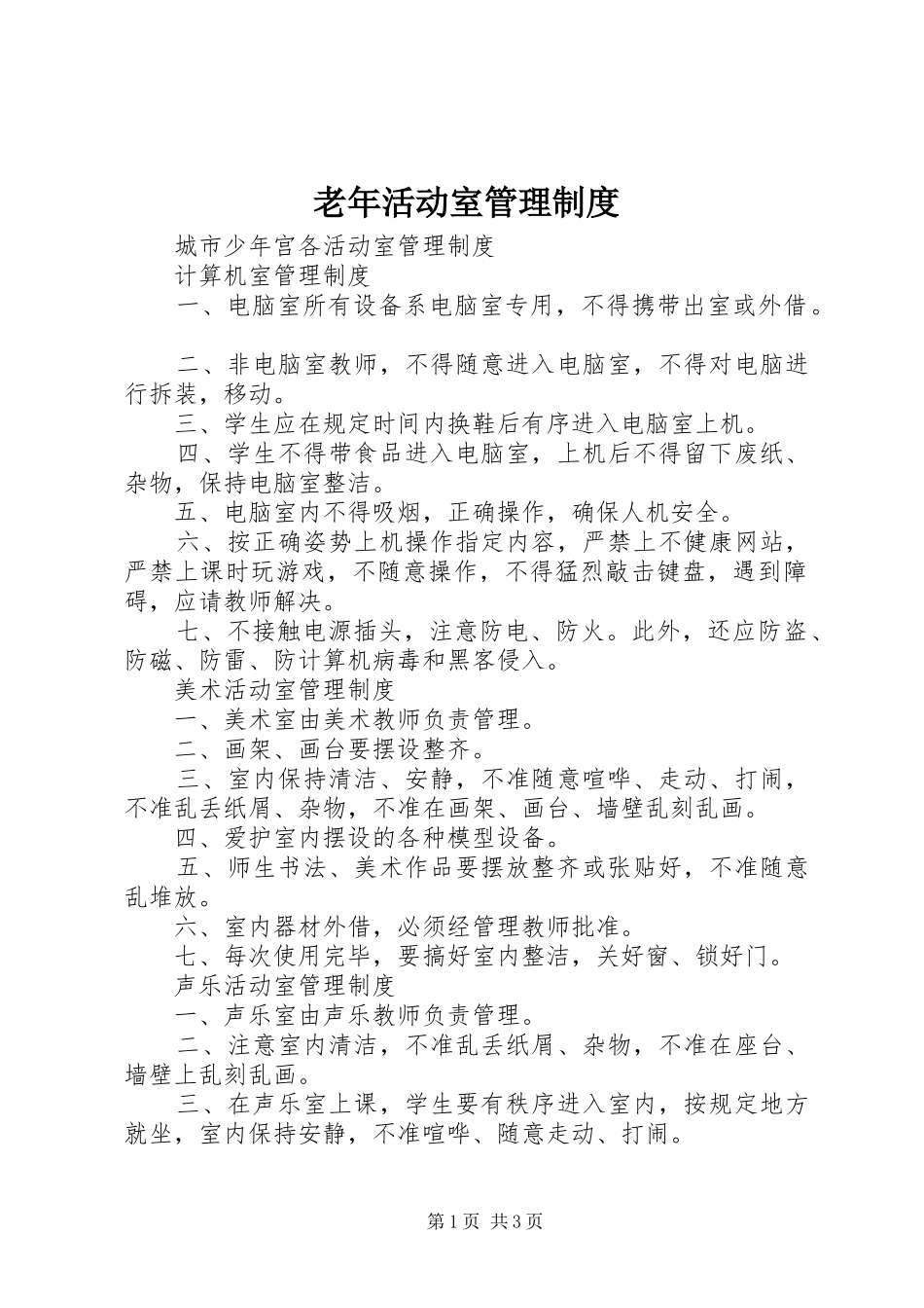 老年活动室管理规章制度 _第1页