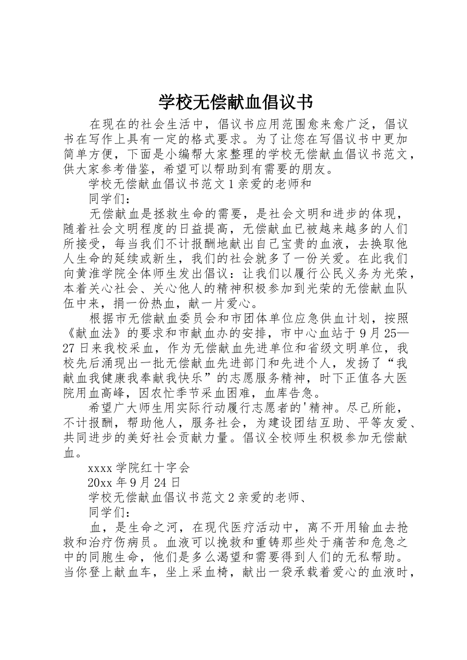 学校无偿献血倡议书范文_第1页