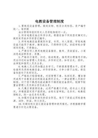 电教设备规章制度管理