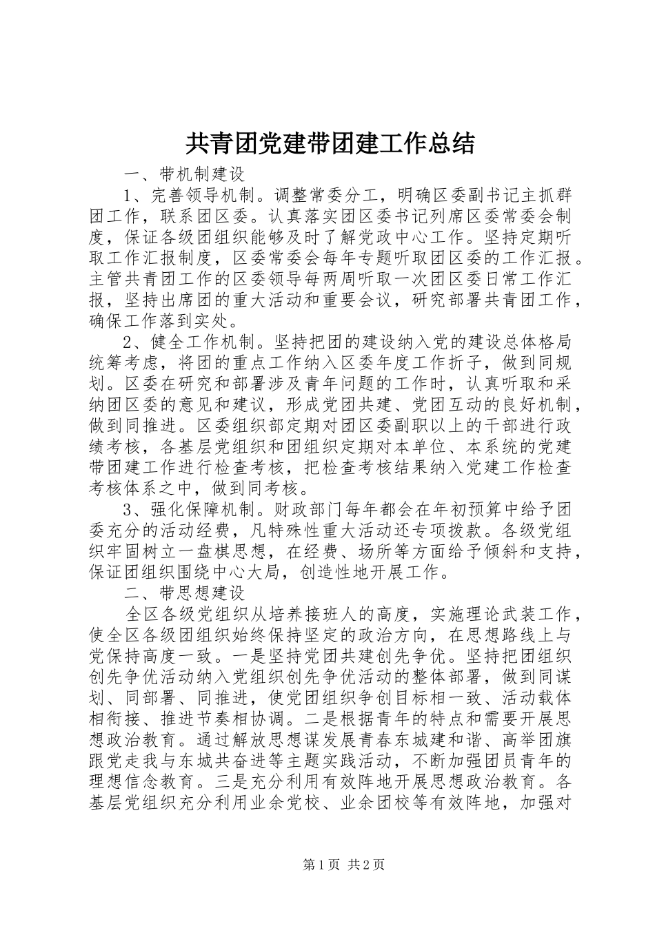共青团党建带团建工作总结_第1页