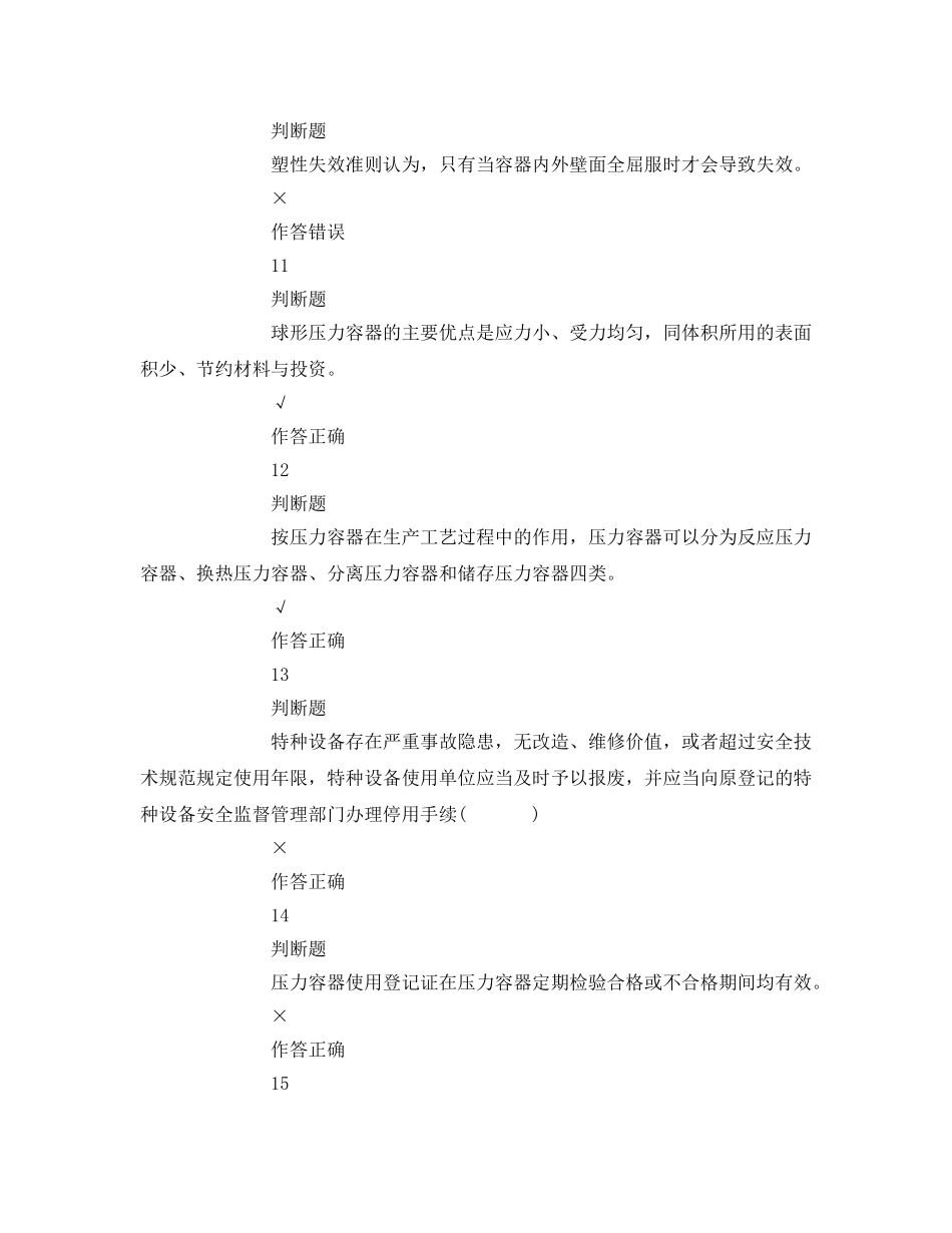 《安全教育》之压力容器安全管理上机试题 _第3页