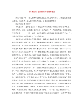 《高老头》读后感1500字优秀作文 