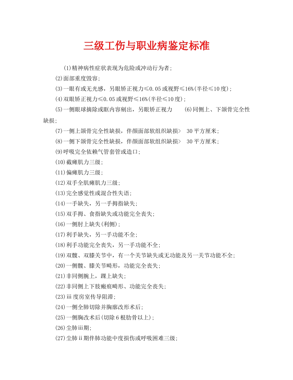 《工伤保险》之三级工伤与职业病鉴定标准 _第1页