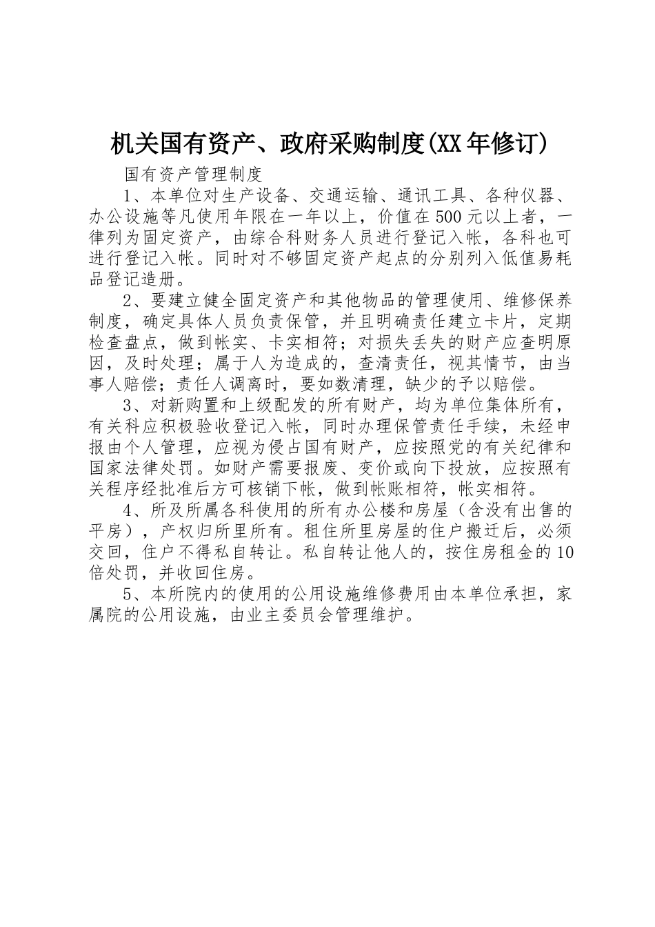 机关国有资产、政府采购规章制度(年修订)_第1页