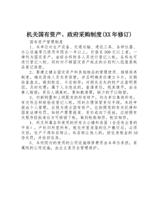 机关国有资产、政府采购规章制度(年修订)