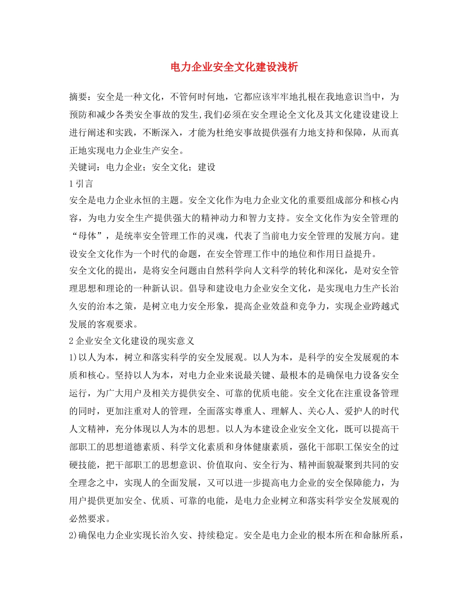 《安全文化》之电力企业安全文化建设浅析 _第1页