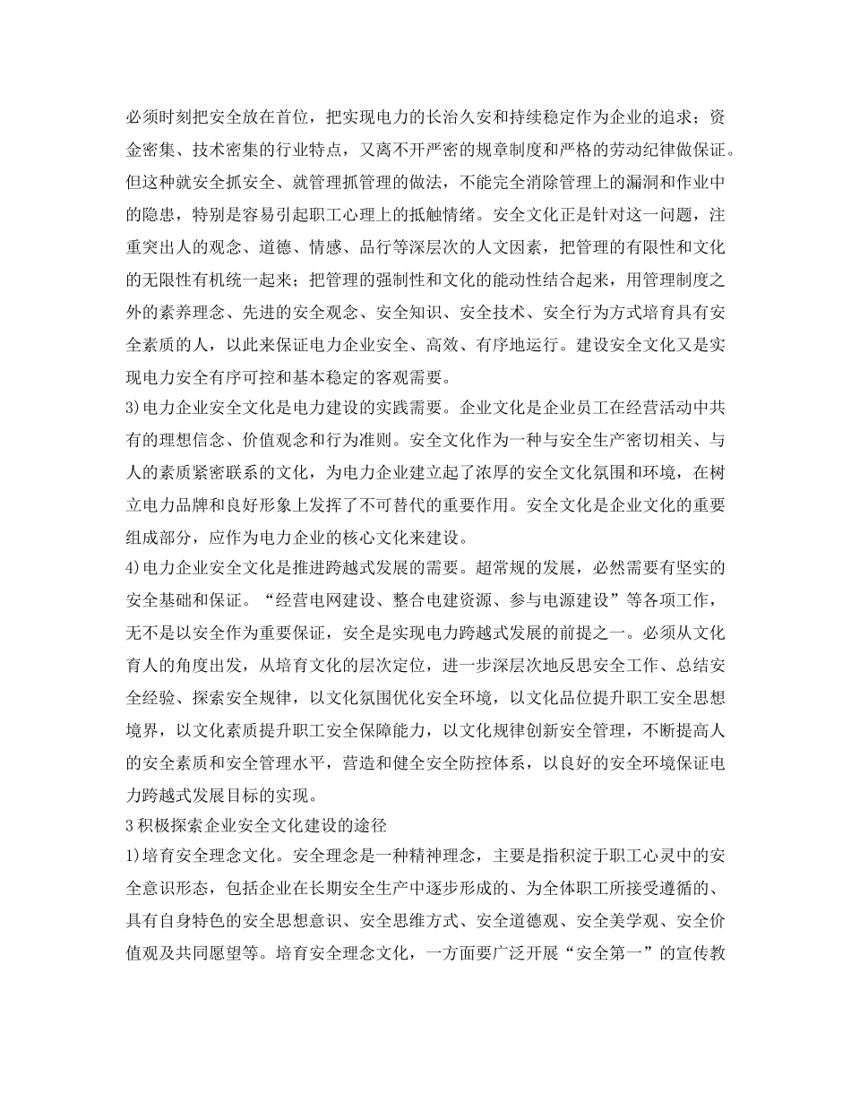 《安全文化》之电力企业安全文化建设浅析 _第2页