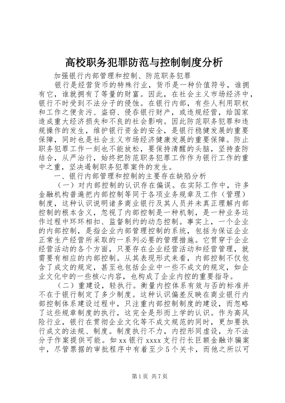 高校职务犯罪防范与控制规章制度细则分析_第1页