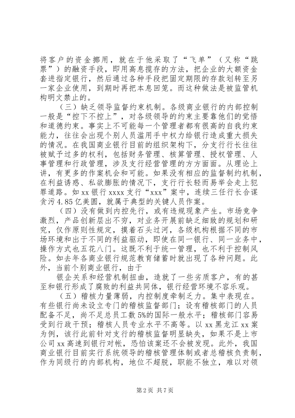 高校职务犯罪防范与控制规章制度细则分析_第2页