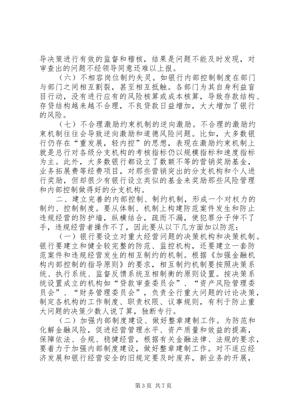 高校职务犯罪防范与控制规章制度细则分析_第3页