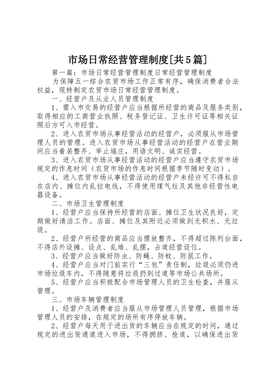 市场日常经营管理规章制度[共5篇]_第1页