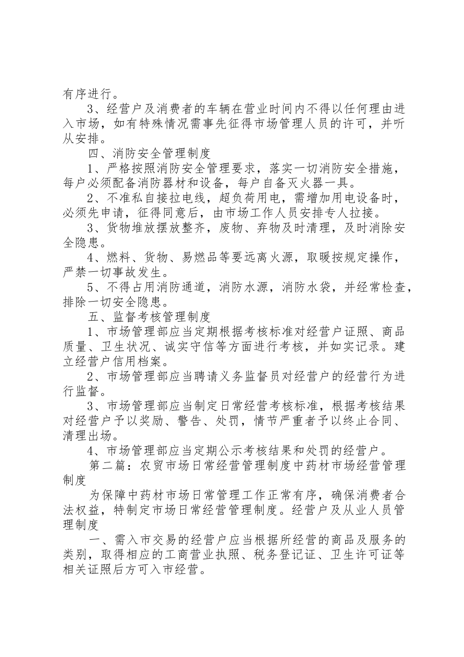 市场日常经营管理规章制度[共5篇]_第2页