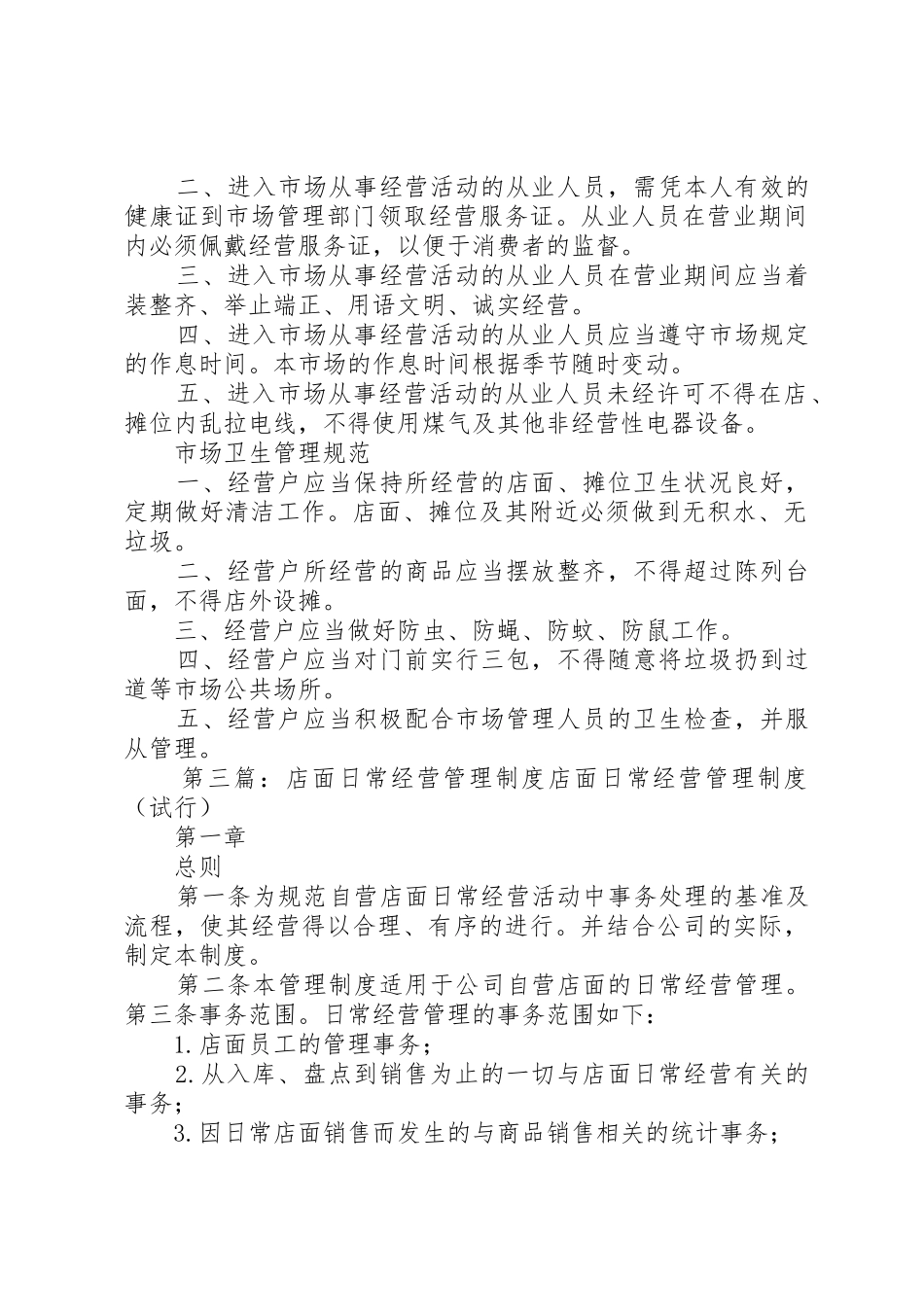 市场日常经营管理规章制度[共5篇]_第3页