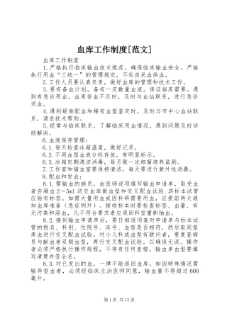 血库工作规章制度[范文] 