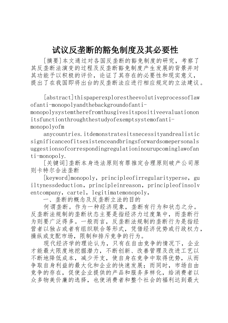 试议反垄断的豁免规章制度及其必要性 _第1页