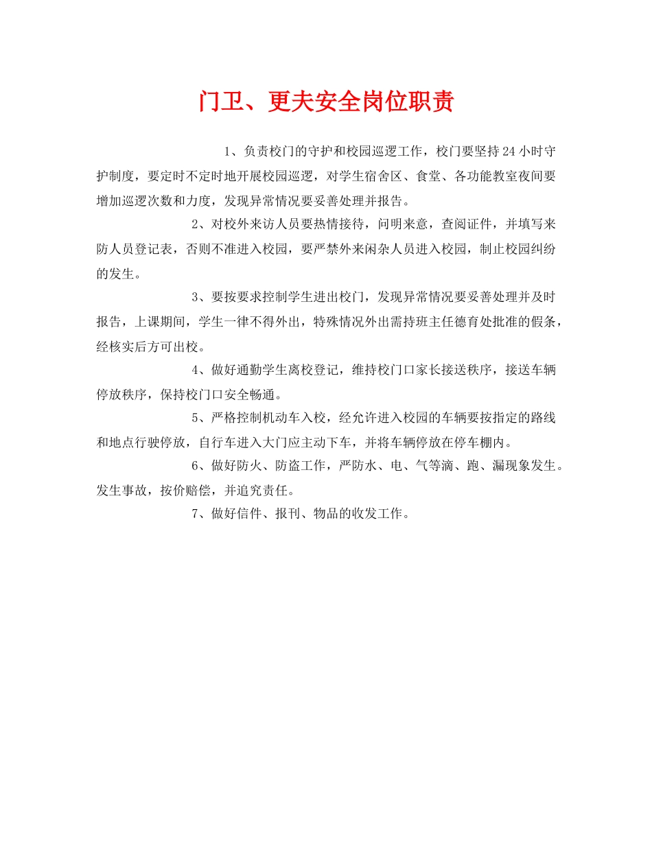 《安全管理制度》之门卫、更夫安全岗位职责 _第1页