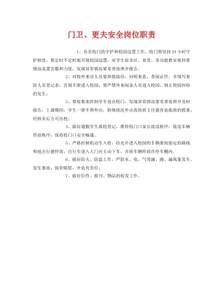 《安全管理制度》之门卫、更夫安全岗位职责 