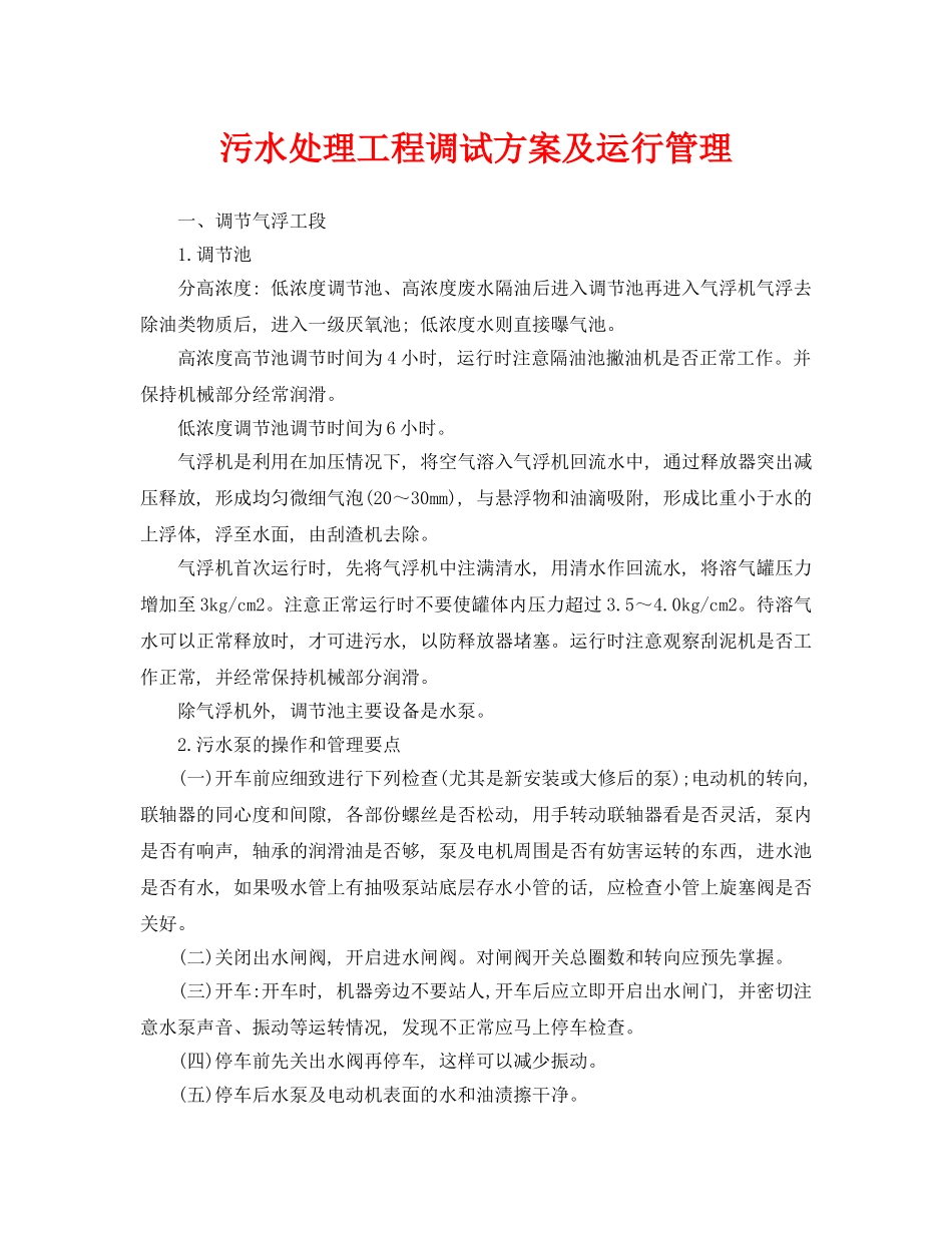 《安全环境-环保技术》之污水处理工程调试方案及运行管理 _第1页