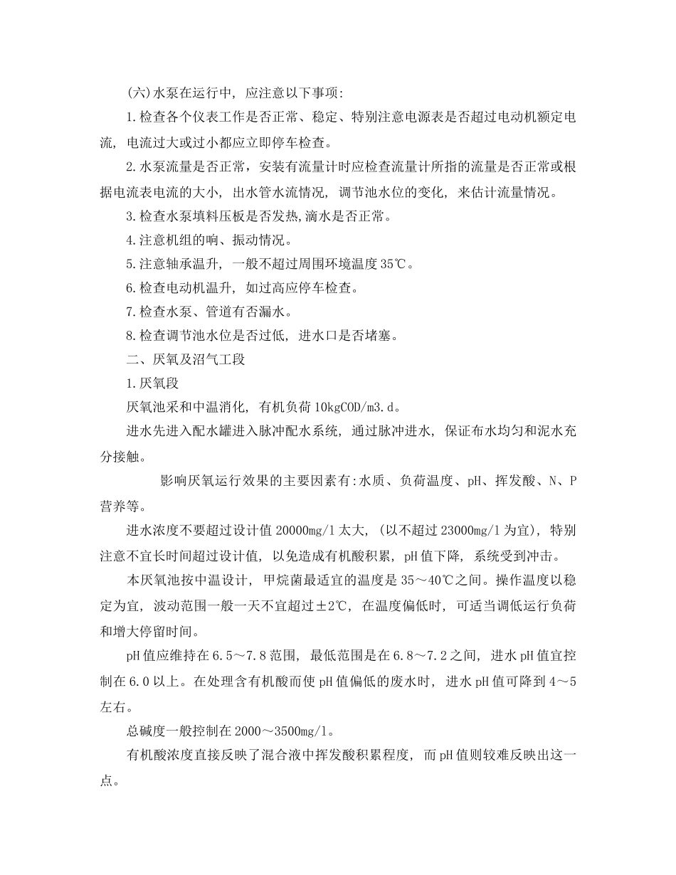 《安全环境-环保技术》之污水处理工程调试方案及运行管理 _第2页