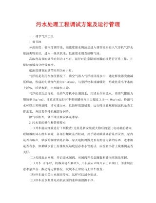 《安全环境-环保技术》之污水处理工程调试方案及运行管理 