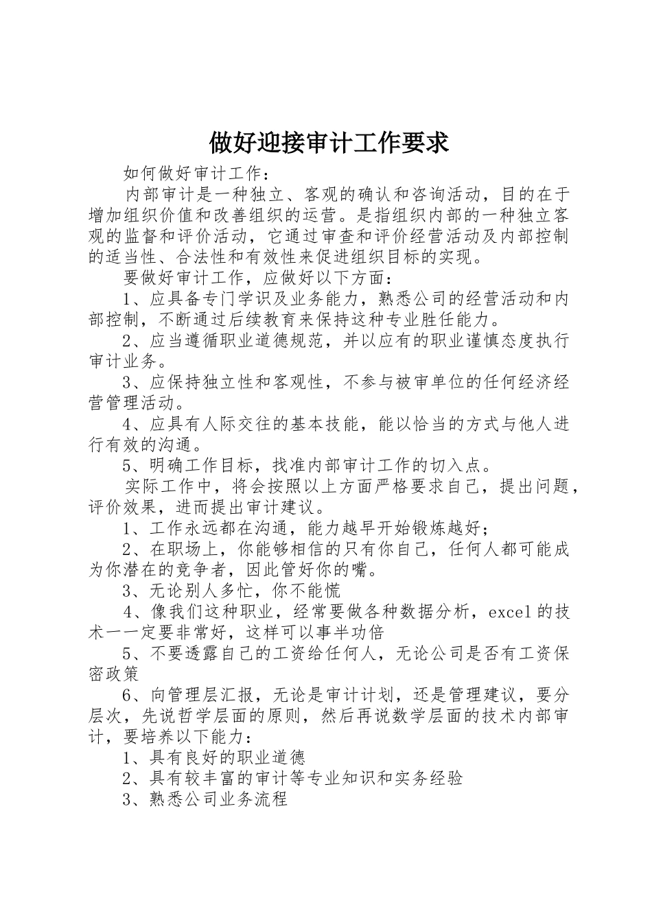 做好迎接审计工作要求 _第1页