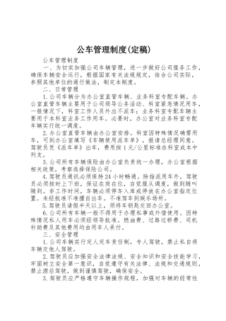 公车管理规章制度(定稿) 