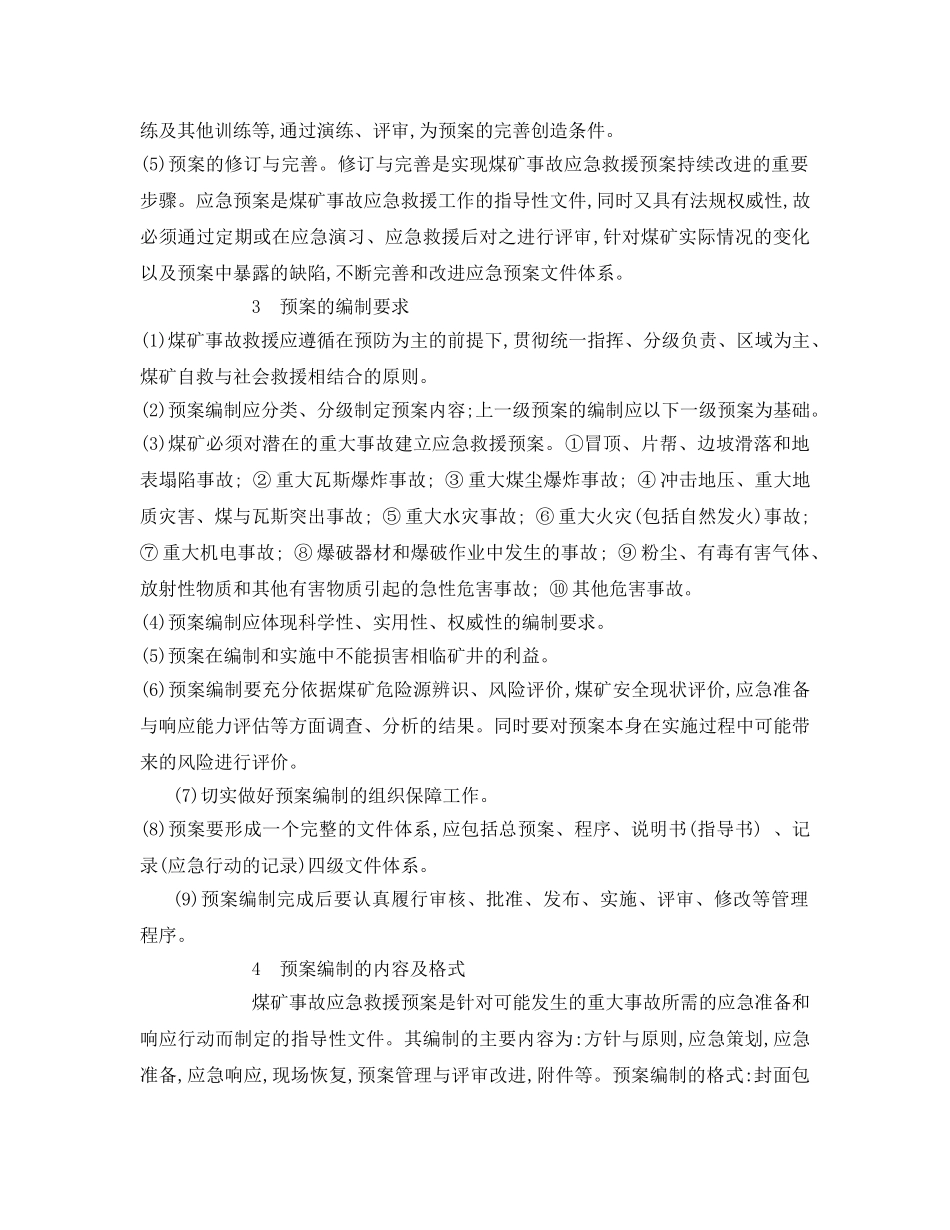 《安全管理应急预案》之浅谈煤矿事故应急救援预案的编制 _第2页