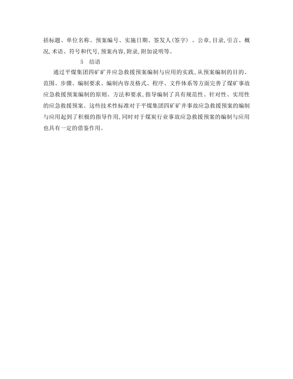 《安全管理应急预案》之浅谈煤矿事故应急救援预案的编制 _第3页