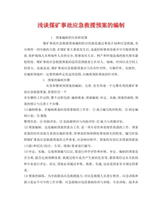 《安全管理应急预案》之浅谈煤矿事故应急救援预案的编制 