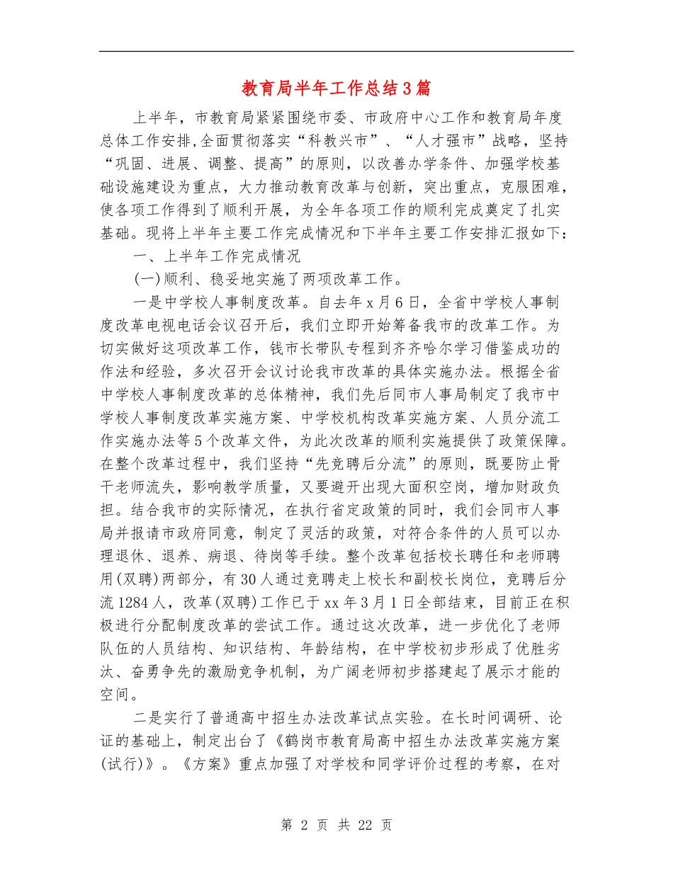 教育局半年工作总结3篇_第2页