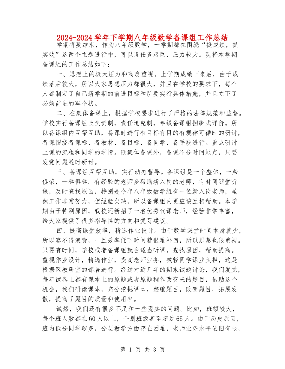 2024-2024学年下学期八年级数学备课组工作总结_第1页