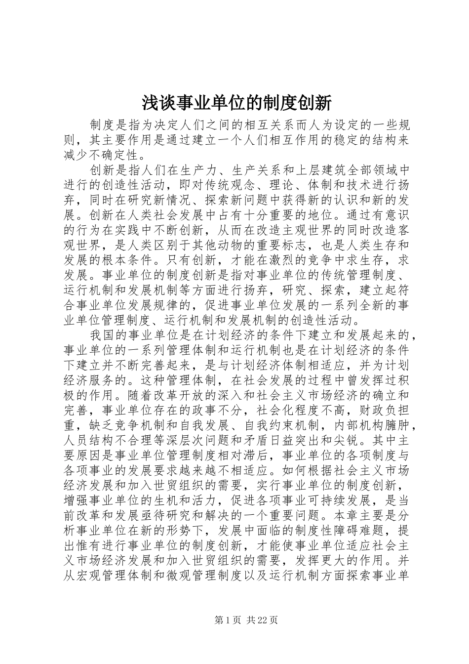 浅谈事业单位的规章制度细则创新_第1页