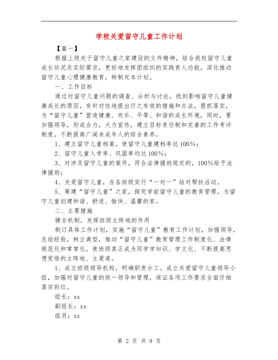 学校关爱留守儿童工作计划_第2页