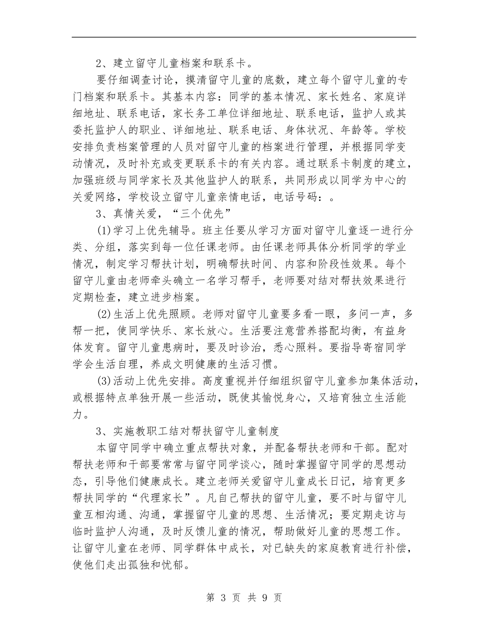 学校关爱留守儿童工作计划_第3页