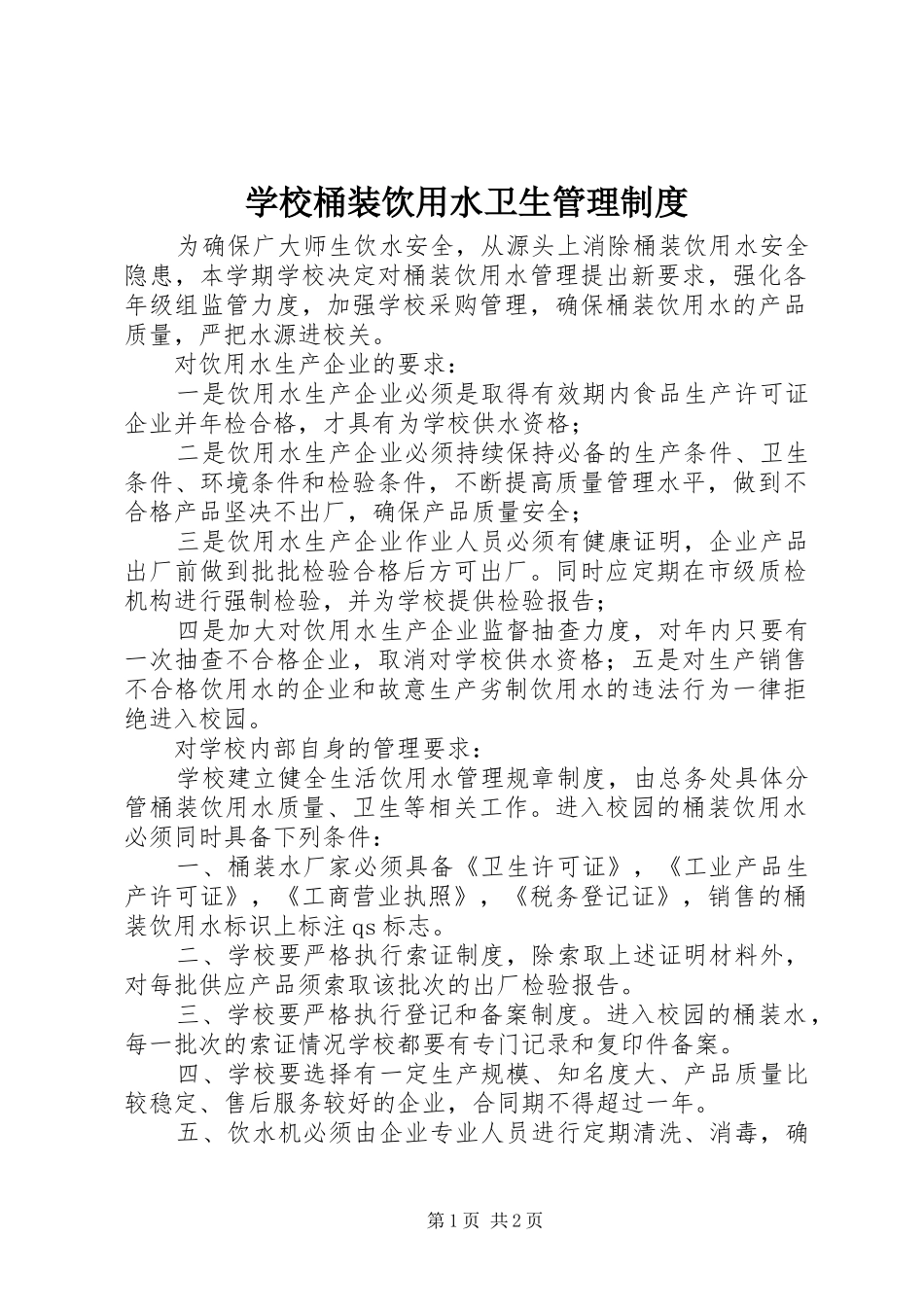 学校桶装饮用水卫生管理规章制度 _第1页