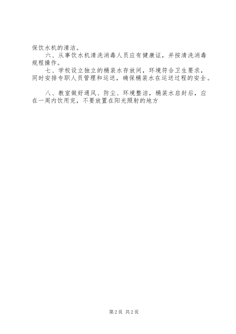 学校桶装饮用水卫生管理规章制度 _第2页