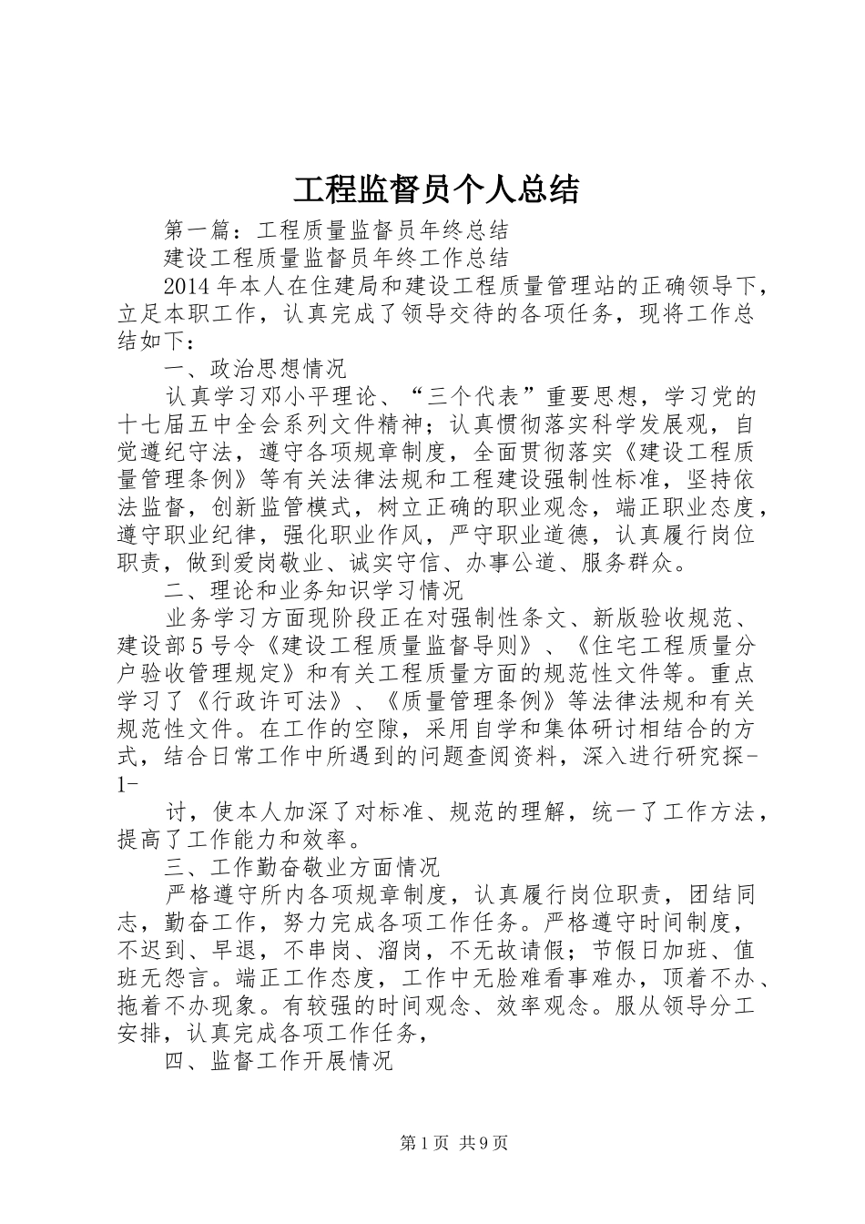 工程监督员个人总结_第1页