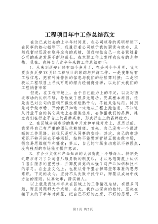 工程项目年中工作总结范文