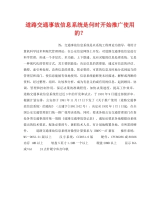 《安全技术》之道路交通事故信息系统是何时开始推广使用的？ 