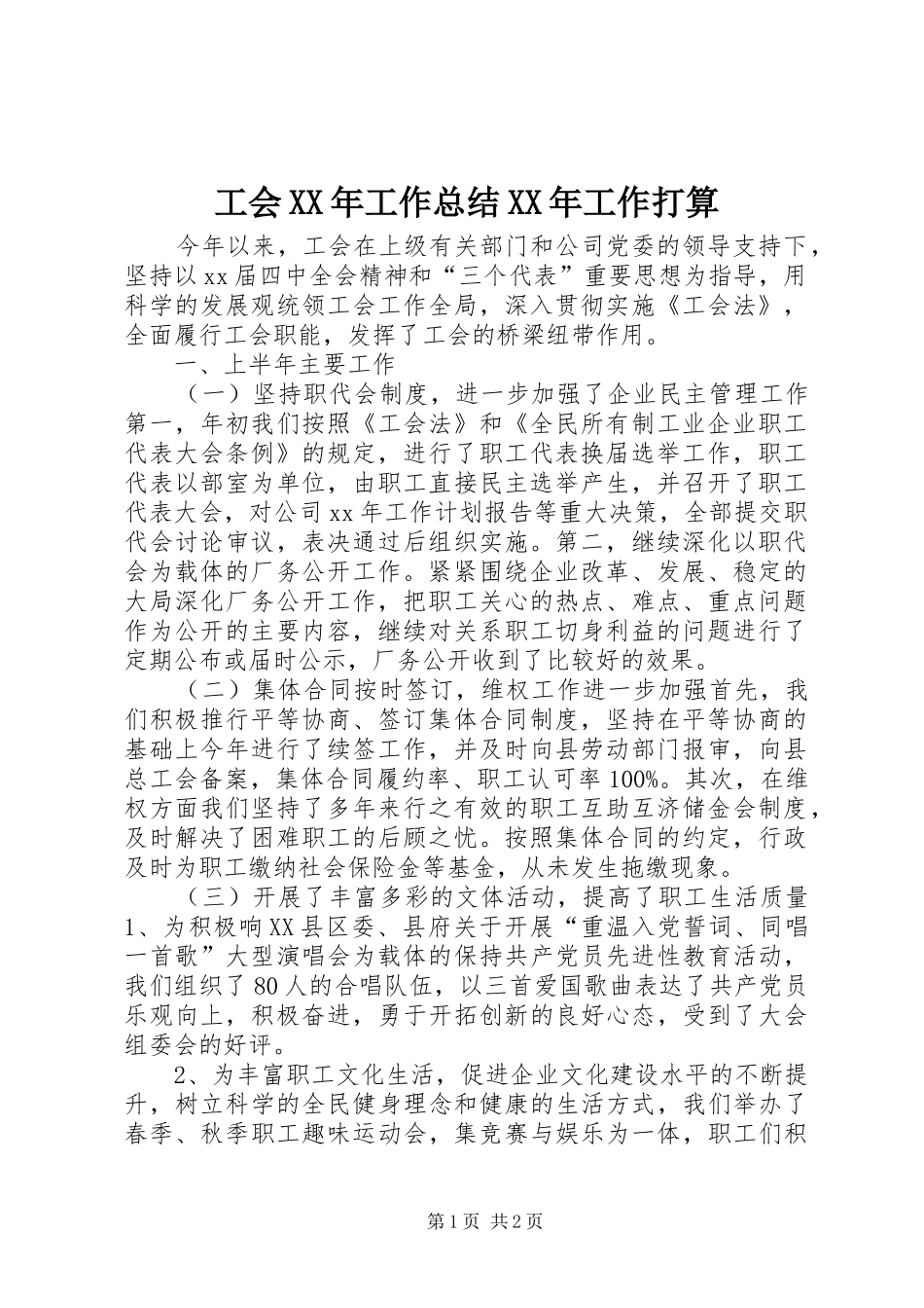 工会XX年工作总结XX年工作打算_第1页