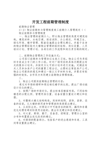 开发工程前期管理规章制度细则