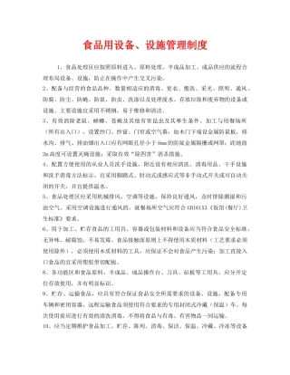 《安全管理制度》之食品用设备、设施管理制度 