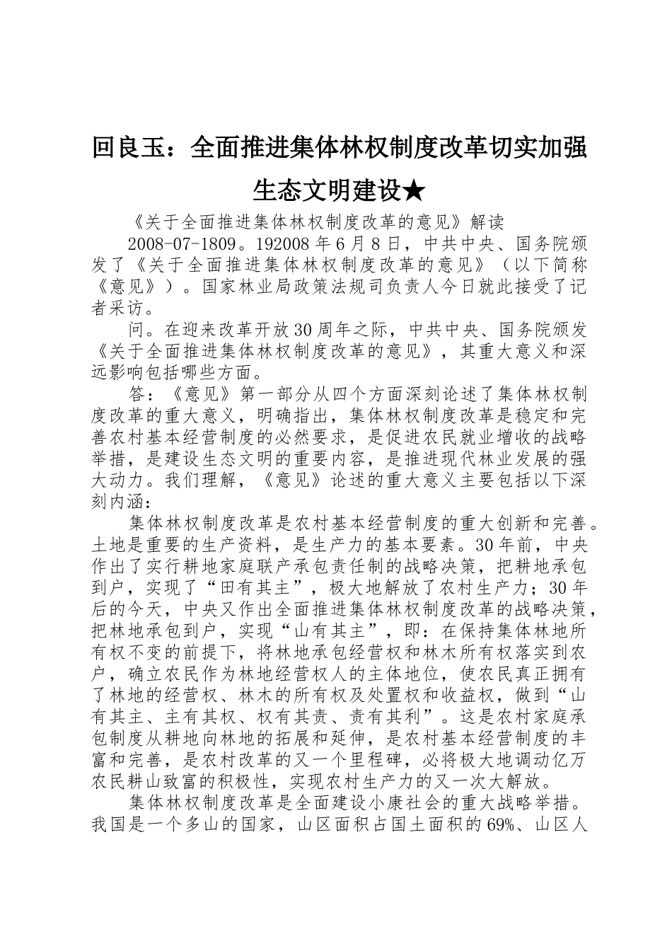 回良玉：全面推进集体林权规章制度改革切实加强生态文明建设★_第1页